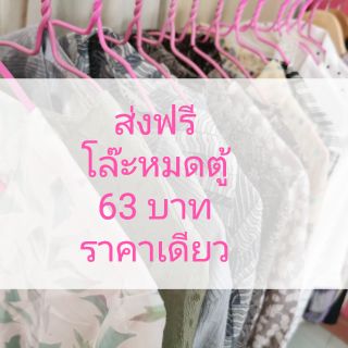 ต้อนรับปี 63 ด้วยราคา 63 บาท+ส่งฟรี ราคานี้เฉพาะ Live เท่านั้น