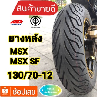 (ยางปี23)ยางหลังmsx125 เบอร์ยาง130/70-12 ลายCity ลายมาใหม่ค่ะ