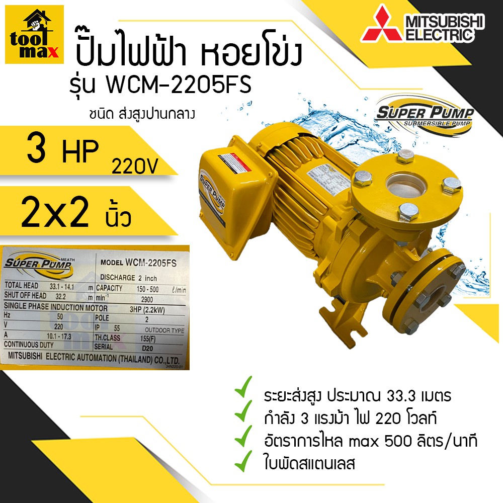 ปั๊มไฟฟ้า MITSUBISHI superpump ปั๊มน้ำหอยโข่ง มิตซูบิชิ รุ่น WCM-2205FS WCM-2205FT 3 แรงม้า 220V / 3