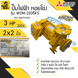 ปั๊มไฟฟ้า MITSUBISHI superpump ปั๊มน้ำหอยโข่ง มิตซูบิชิ รุ่น WCM-2205FS WCM-2205FT 3 แรงม้า 220V / 380V ขนาดท่อ 2x2 นิ้ว