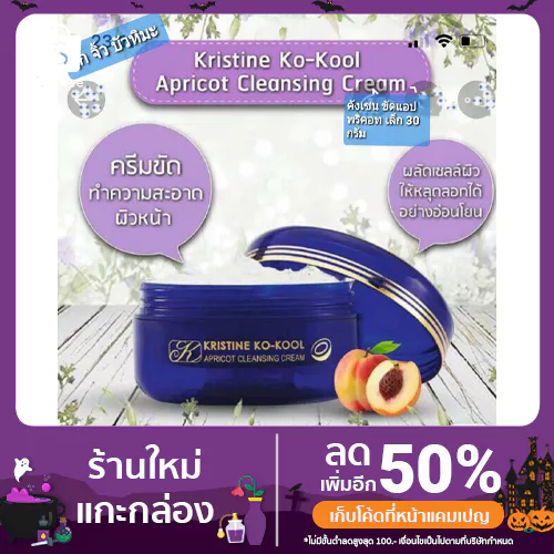 คังเซน แอปพริคอท ขัดเล็ก 30 กรัม คริสติน โคคูล แอปพริคอท เคล็นซิ่ง ครีม