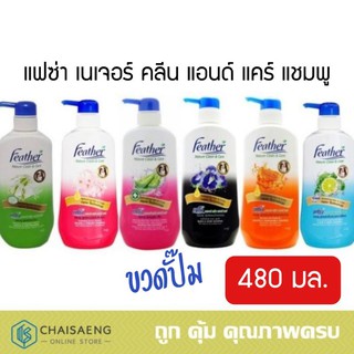 Feather Nature Clean &amp; Care แฟซ่า เนเจอร์ คลีน แอนด์ แคร์ แชมพู 480 มล. (มี 7 สูตร)