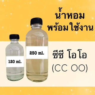 น้ำหอมพร้อมใช้ กลิ่นเทียบแบรนด์ (ซีซีโอโอ) หอมนาน 4-6 ชม.