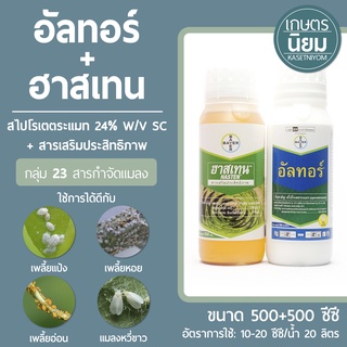 อัลทอร์ + ฮาสเทน (สไปโรเตตระเมท 24% W/V SC + สารเสริมประสิทธิภาพ) 500+500 ซีซี