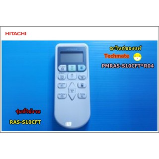 อะไหล่ของแท้/รีโมทแอร์ฮิตาชิ/Remote/PMRAS-S10CFT*R04/Hitachi
