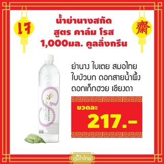 น้ำย่านางสกัด สูตร คาล์ม โรส 1,000มล. คูลลิ่งกรีน (เจ)