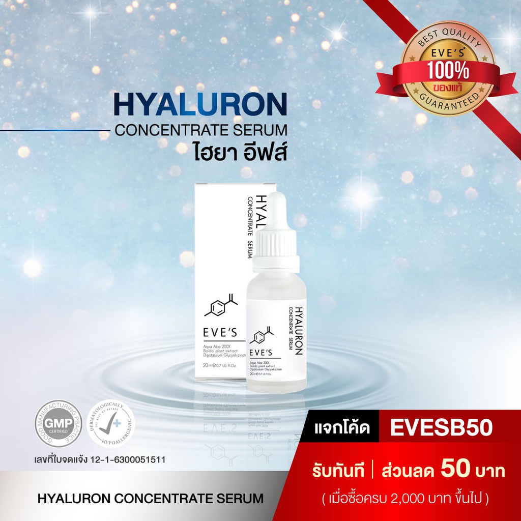 เซรั่มหน้าใส ไฮยาอีฟส์ EVE'S Hyaluron Serum เซรั่มไฮยาลูรอน กระชับรูขุมขน ผิวเด้งฟู ลดจุดด่างดำ ริ้วรอยดูตื้นขึ้น