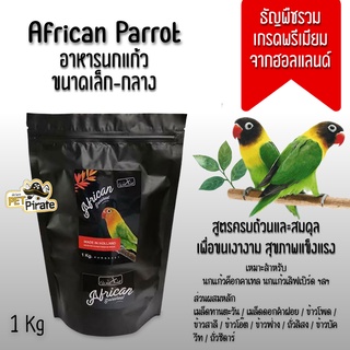 White Mill African Parakeet อาหารนกแก้ว ขนาดเล็กถึงกลาง อาหารนกค็อกคาเทล เลิฟเบิร์ด ธัญพืชรวม จากฮอลแลนด์ 1 kg