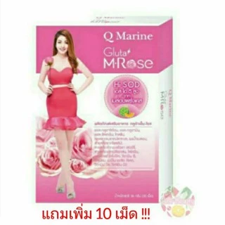 (แถมเพิ่ม10เม็ด) Q-Marine Gluta M Rose คิวมารีน กลูต้าเอ็ม-โรส 30 เม็ด (ชมพู)
