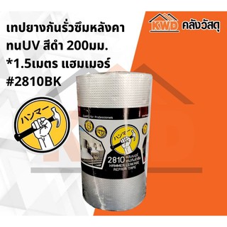 เทปยางกันรั่วซึมหลังคาทนUV สีดำ 200มม.*1.5เมตร แฮมเมอร์ #2810BK