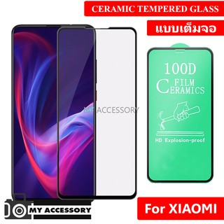 ฟิล์มเซรามิคเต็มจอ FILM 100D FOR XIAOMI Screen Protector ***สินค้า ไม่มีแพ็คเก็ต***