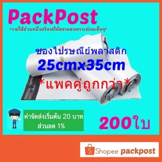 ซองไปรษณีย์ แพคคู่@@D25x35cm@@ 200 ใบ ซองไปรษณีย์พลาสติก ซองพลาสติก ถุงไปรษณีย์ ถุงไปรษณีย์พลาสติก