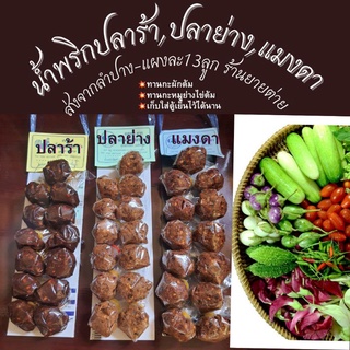 น้ำพริกปลาร้า,น้ำพริกปลาย่าง,น้ำพริกแมงดายกแผง13ลูก