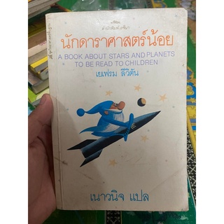 หนังสือ นักดาราศาสตร์น้อย สำนักพิมพ์เรจีนาน