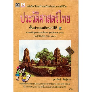 หนังสือเรียน ประวัติศาสตร์ไทย ป.5 องค์การค้า/40.-/9789740118114