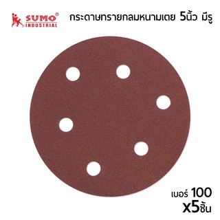 กระดาษทรายกลมSumo แบบหนามเตย เบอร์ #120 ขนาด5นิ้ว รุ่นมีรู สำหรับ งานขัดเจียรเหล็ก บรรจุ x5ชิ้น