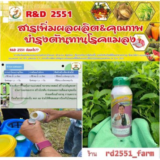 ✨RD2551 สารเสริมพืชชนิดโปรตีนอะมิโน ✨