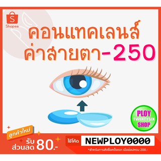 คอนแทคเลนส์ ค่าสายตา -​250 มินิเลนส์/บิ๊กอาย/มีเก็บปลายทาง / Contact Lens / Minilens / Bigeye #2