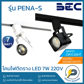 BEC โคมไฟส่องสินค้า รุ่นติดราง พร้อมหลอด LED 7W รุ่น PENA-S