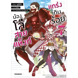 น้องโล่สายแท็งก์ แกร่งเกินร้อย 7 (LN)