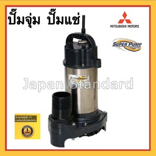 ปั๊มแช่ ปั๊มจุ่มมิตรซู Mitsubishi SSP-155S SSP-255S SSP-405S SSP-405SA SSP-755S SSP-755SA SSP-755T SSP-755TA  SSP-1505T