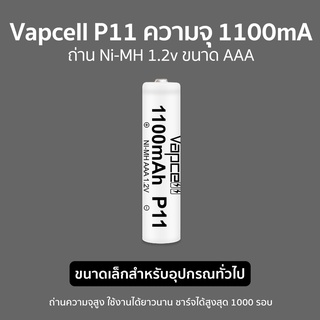 ถ่านชาร์จ Vapcell Ni-MH 1.2v ขนาด AAA ขาว P11 ความจุ 1100mA รุ่นใหม่ คุณภาพสูง แพ็ค 4 ก้อน ฟรี กล่องใส่ถ่านทุกแพ็ค