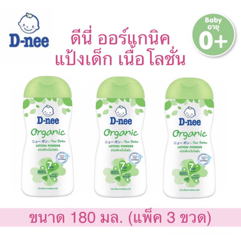ถูกสุดๆ Sale​ จะแม่ๆ​ D-nee​ ดีนี่ แป้งเด็ก​ เนื้อโลชั่น ออร์แกนิค 180​ มล.​ (แพ็ค/ 3 ขวด)