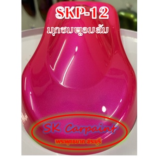 สีพ่นรถยนต์ 2K ชมพูมุกชมพูอมส้ม [SKP-12]