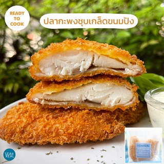 Seareal เนื้อปลากะพงชุบเกล็ดขนมปัง 625-700 กรัม พร้อมซอสทาร์ทาร์ Frozen Breaded Seabass 625-700 g with Tartar Sauce