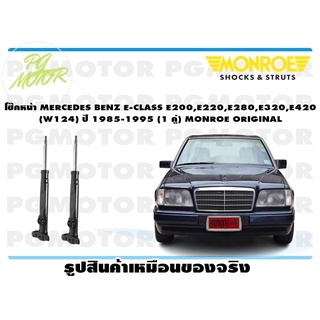 โช๊คหน้า MERCEDES BENZ E-CLASS E200,E220,E280,E320,E420 (W124) ปี 1976-1985 (1 คู่) MONROE ORIGINAL