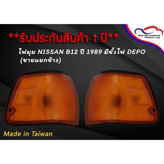 ไฟมุม NISSAN B12 ปี 1989 มีขั้วไฟ DEPO (ขายแยกข้าง)