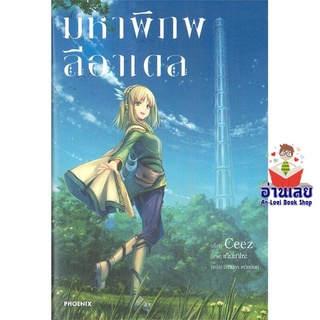 หนังสือ มหาพิภพลีอาเดล 1 (LN)  ไลท์โนเวล (Light Novel)  สินค้าใหม่ มือหนึ่ง พร้อมส่ง