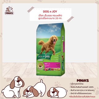 DOG n joy อาหารสุนัข Complete ขนาด 20 กก. (ด็อก เอ็นจอย คอมพลีท) สูตรเนื้อแกะ อาหารเม็ดสำหรับสุนัขทุกสายพันธุ์ (MNIKS)