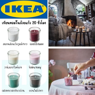 IKEA เทียนหอมในถ้วยแก้ว, ระยะเวลาการเผาไหม้: 20 ชม. เทียนหอม scented candle เทียนหอมอิเกีย ของแท้100%