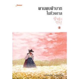 Jamsai หนังสือ นิยายโรแมนติก พานพบฝ่าบาทในห้วงกาล เล่ม 3