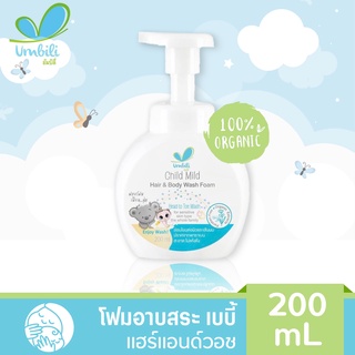 umbili โฟมอาบน้ำ สำหรับเด็ก เบบี้ แฮร์แอนด์วอช 200ml มูสโฟมเนียนนุ่ม ไม่ระคายเคืองต่อผิวและดวงตา สระผมเด็ก สบู่เด็ก
