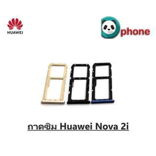 ถาดซิม Huawei Nova 2i ถาดใส่ซิม nova 2i