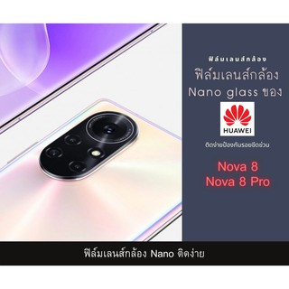 ฟิล์มเลนส์กล้องนาโนกันรอย Huawei Nova 8 Nova 8 Pro เลนส์ติดกล้อง กล้องหลังติดเลนส์กล้อง Nova 8 Nova 8 Pro