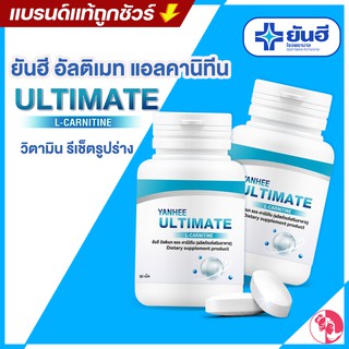 ยันฮี อัลติเมท แอลคานิทีน Yanhee Ultimate L-Carnitine