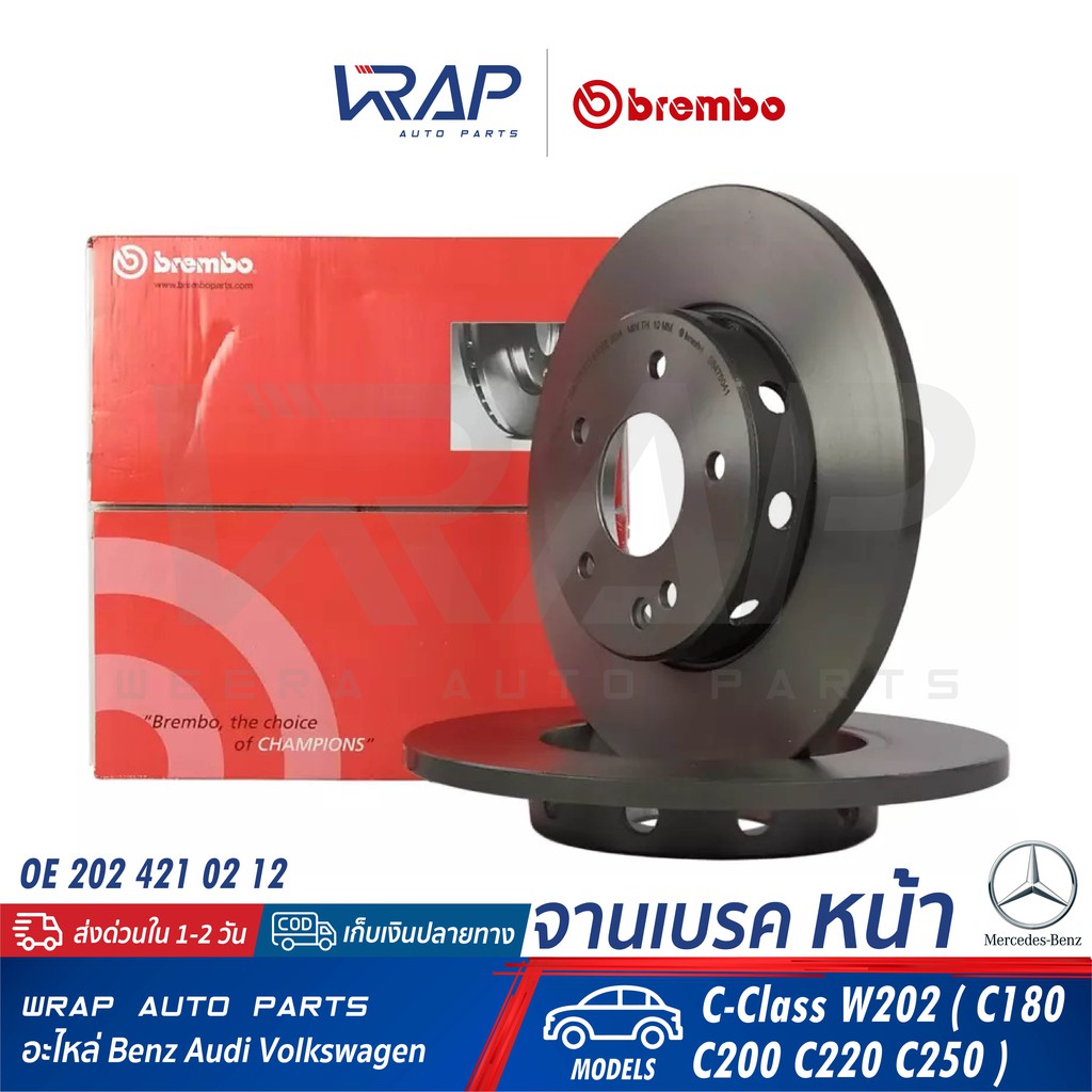 ⭐BENZ⭐(1คู่) จานเบรค หน้า(ไม่มีช่องระบาย) BREMBO รุ่น W202( C180 ) | เบอร์ 08.4750.41 | OE 202 421 0