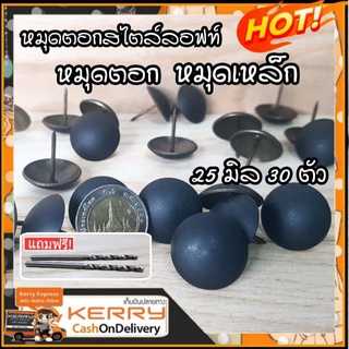 หมุดตอก หมุดเหล็กตอก สไตล์ลอฟท์ (สีดำด้าน) 30 ตัว สำหรับตอกตกแต่งเฟอร์นิเจอร์ ตกแต่งโต๊ะ ตกแต่งประตู