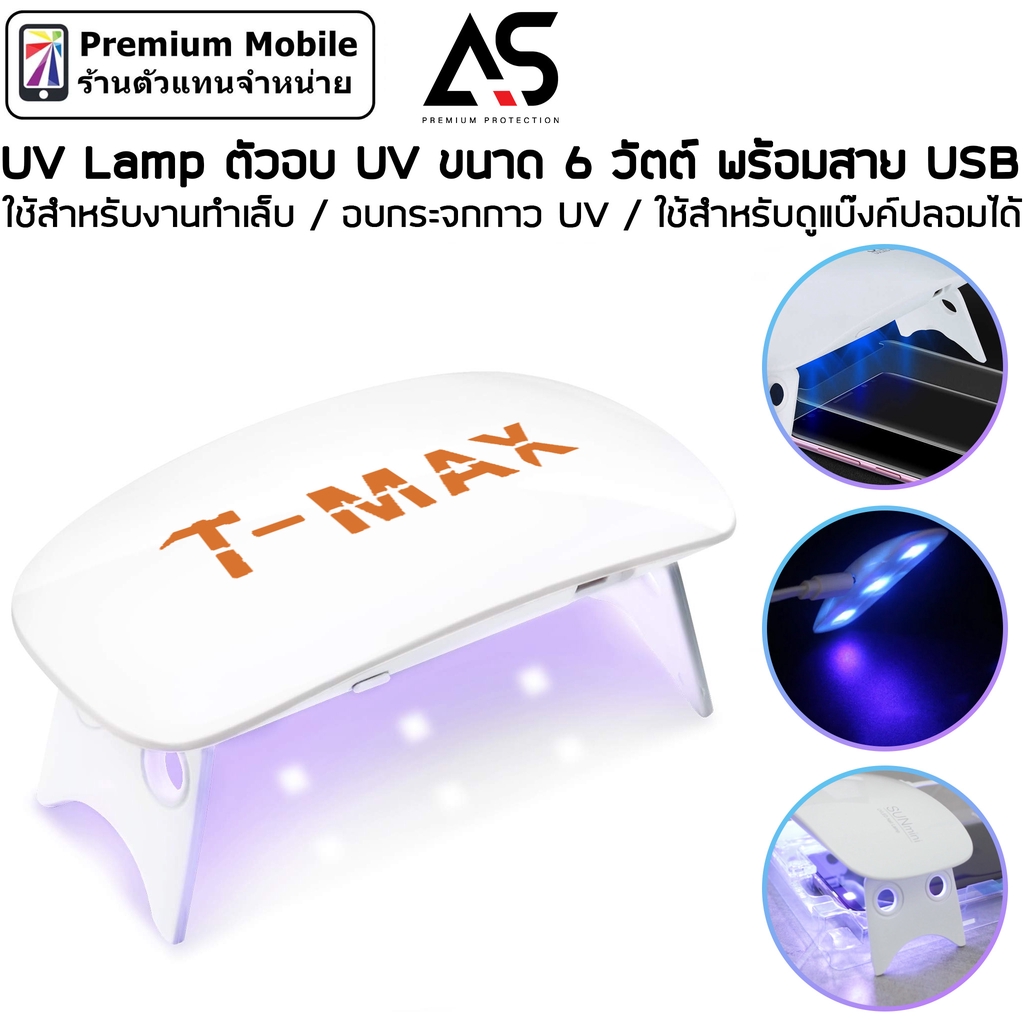 ตัวอบ UV ใช้สำหรับอบกาวUVกระจกกันรอย หรือ ใช้สำหรับงานทำเล็บ หรือ ใช้สำหรับดูแบ๊งค์ปลอมได้