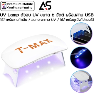 ตัวอบ UV ใช้สำหรับอบกาวUVกระจกกันรอย หรือ ใช้สำหรับงานทำเล็บ หรือ ใช้สำหรับดูแบ๊งค์ปลอมได้