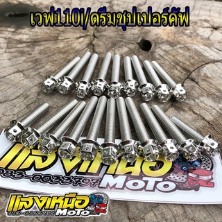 น็อตแคร้งเครื่องWave110i/ดรีมชุปเปอร์คัฟ สีเลสหัวเจาะ 20ตัวซ้าย-ขวา