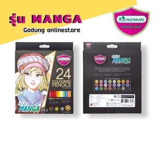 สีไม้ ดินสอสีมาสเตอร์อาร์ต Master art รุ่น Manga สีรุ่นพิเศษสวยสดกว่าเดิม 24 สี