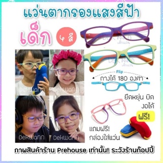 ⚡️แท้⚡️แว่นกรองแสงสีฟ้า เด็ก แว่นกรองมือถือ blueblock แว่นตาเด็ก แว่นเรียนออนไลน์ แว่นตาถนอมสายตา พร้อมส่ง ฟรีกล่องแว่น