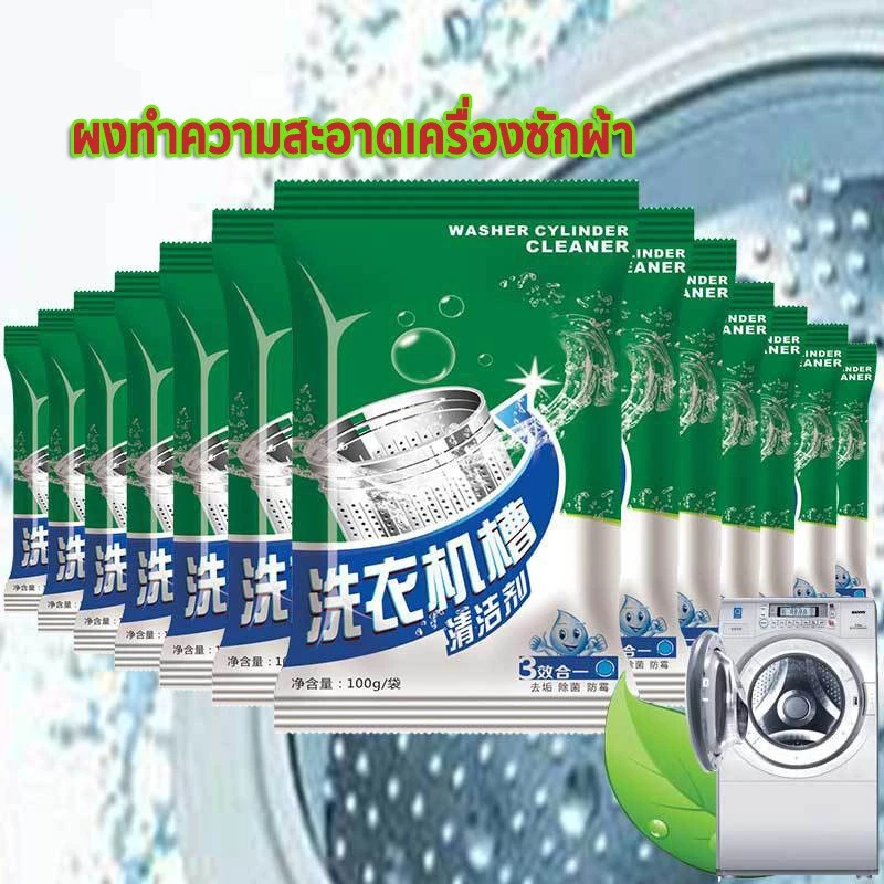 SALE 100กรัม ผงล้างเครื่องซักผ้า พร้อมส่ง ของแท้ ราคาส่งทักแชทจ้า ผงทำความสะอาดเครื่องซักผ้า