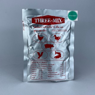 ราคาธรีมิคส์ (Three-mix) วิตามินรวมสำหรับไก่ เป็ด นก สุกร และปลา ขนาด 100 กรัมและ 500กรัม หมดอายุปี 2567 ครับ