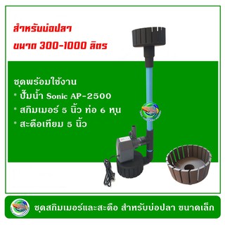 ชุดพร้อมใช้ สกิมเมอร์ สะดือบ่อ หน้าจาน 5 นิ้ว ท่อ 6 หุน + ปั๊มน้ำ Sonic AP-2500 + ชุดท่อ สำหรับบ่อ 300–1000 ลิตร Skimmer