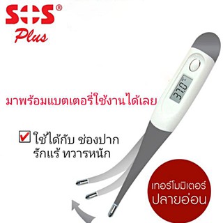 SOS Plus ปรอทวัดไข้ดิจิตอล CLINICAL DIGITAL THERMOMETER รุ่น BT-A21CN เทอร์โมมิเตอร์ดิจิตอล แบบปลายอ่อน 1 ชิ้น